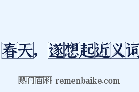 春天，遂想起近义词是什么意思的图片